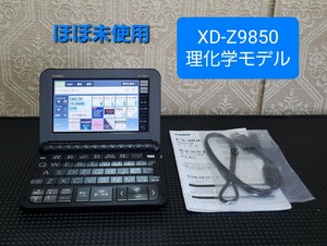 未使用に近い カシオ CASIO XD-Z9850 電子辞書 大学生理系モデル