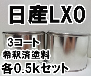 日産LX0　塗料　3コート　希釈済　ミッドナイトパープルⅢRP　スカイライン　カラーナンバー　カラーコート　LX0