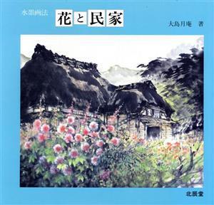 水墨画法・花と民家 水墨画法/大島月庵(著者)