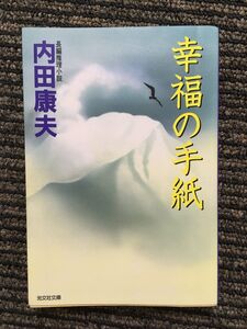 幸福の手紙 (光文社文庫) / 内田 康夫