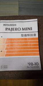 MITSUBISHI 三菱　PAJERO MINI　パジェロミニ　 整備解説書　GF-H53A　GF-H58A　1998-10　No.1034H00