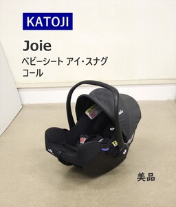 送料無料 美品 ジョイー ベビーシート アイ・スナグ コール Joie シートベルト固定 カトージ 新生児OK クリーニング済み