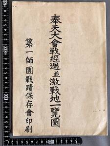 非売品【大日本帝国陸軍 第一師団戦跡保存会「奉天大会戦経過 並 激戦地一覧図」20万分1 日露戦争 #14】古地図 ロシア 満州国 坂の上の雲