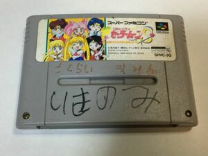 GG.スーパーファミコン 　セーラームーンＳ　　 　FA522A-3　.　 9912