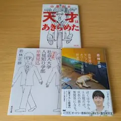 h-330 若林正恭 山里亮太 文庫3冊セット オードリー 南海キャンディーズ