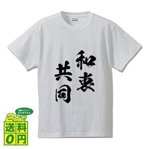 和衷共同 ( わちゅうきょうどう ) 書道家が書く デザイン Tシャツ 【 四文字熟語 】 メンズ レディース キッズ