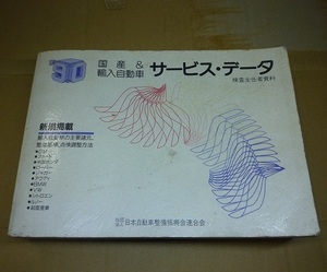 希少 1990年 国産&輸入車 サービスデータ 整備書 (検 検査主任者資料 BNR32 GTR 32GTR Z32 EF シビック CRX BMW E30 ローバーミニ mini