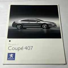 【外車】プジョーCoupé 407 (2008年)