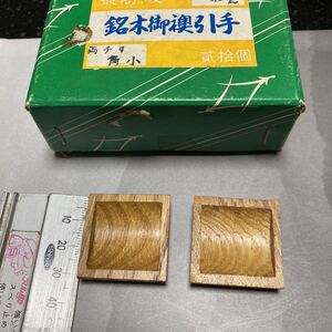 襖引手　木製品　桑角　両チリ　小　2個　数量有り