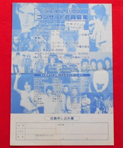 ★♪ジェイルハウス♪コンサート会員募集チラシ◆昭和５８年◆RCサクセション/高中正義/山下達郎/三田村邦彦等々◆