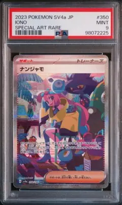 ナンジャモ　SAR PSA9 ポケモンカード　シャイニートレジャー