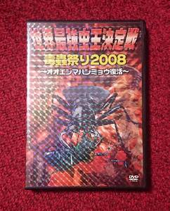 DVD 世界最強虫王決定戦 毒蟲祭り 2008 オオエンマハンミョウ復活 