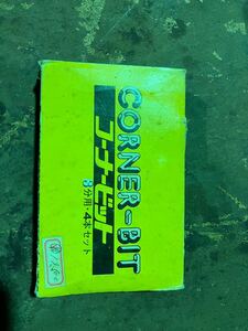 大日商株式会社 コーナービット 3分用・4本セット