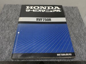 RVF750R RC45 サービスマニュアル ●送料無料 X21073L T03L 25