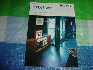 1976年4月　SONY　ステレオセットの総合カタログ