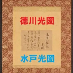 ♪新発見♪◆『徳川光圀』和歌「忘咲の桜花」掛軸 三つ葉葵紋 水戸光圀 水戸黄門◆