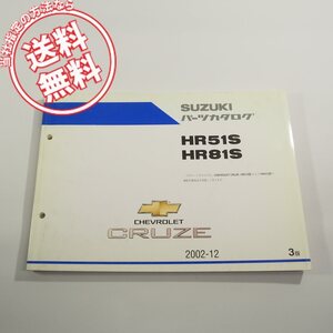 3版シボレー_クルーズ CHEVROLET_CRUZE即決HR51S/HR81Sパーツリスト2002-12ネコポス送料無料!!