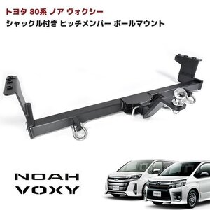 売切【訳なし】トヨタ 80系 ノア ヴォクシー シャックル付き ヒッチ メンバー ボール マウント ヒッチ トレーラー 牽引 ジェット 750㎏