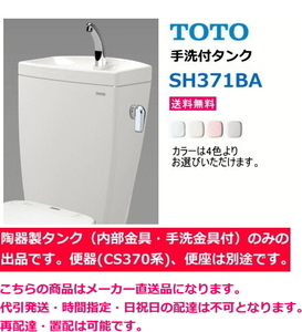 TOTO　SH371BA　【手洗付タンクのみ】　＊便器(CS370系)・便座は別途です。　送料無料