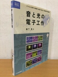 【送料160円】電子工作Hi-Techシリーズ 森田寛『音と光の電子工作』CQ出版社 2011年 付属CD未開封品