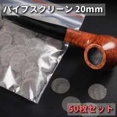 パイプスクリーン 20mm パイプ 網 ネット 煙草 キセル 50枚