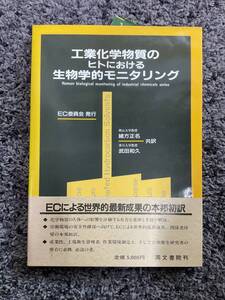 問題あり 帯付 工業化学物質のヒトにおける生物学的モニタリング EC委員会発行 緒方正名・武田和久共訳 昭和62年3月3日第1版第1刷 同文書院