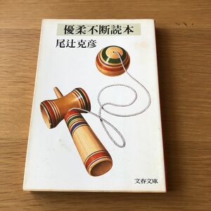 文春文庫 尾辻克彦 優柔不断読本　送料無料