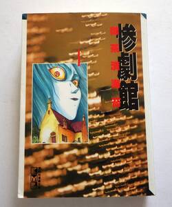 中古コミック 御茶漬海苔 惨劇館 1 講談社漫画文庫 1996年 本編378ページ