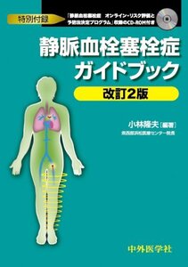 【中古】 静脈血栓塞栓症ガイドブック