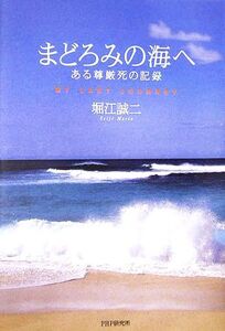 まどろみの海へ ある尊厳死の記録 MY LAST JOURNEY/堀江誠二【著】