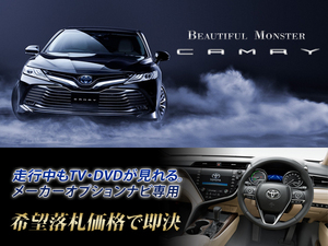 カムリ H29.7～ 8インチナビ T-ConnectSDナビ用 走行中TV視聴キット TVキャンセラー取付 70系 CAMRY AXVH70 トヨタ純正SDナビ