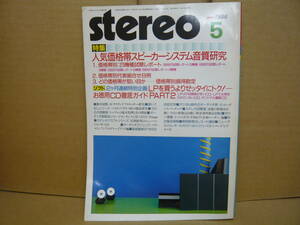 Bｂ2183-c　本　STEREO　1986年５月　人気価格帯スピーカーシステム音質研究　