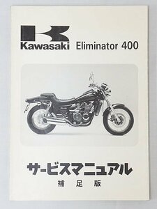 3092【Kawasaki カワサキ サービスマニュアル 補足版 Eliminator 400 (ZL400-D1) / バイク オートバイ】クロネコゆうパケット