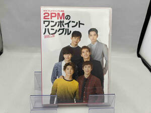 DVD NHKテレビでハングル講座 2PMのワンポイントハングル Vol.3