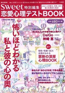 恋愛心理テストBOOK sweet特別編集 e-mook/実用書