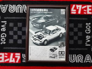 ★☆TAMIYA 1/24 TOYOTA　SOAREA　トヨタ　ソアラ　3.0GT　プラモデル　田宮模型 A4 当時物　広告　切抜き　雑誌　ポスター☆★