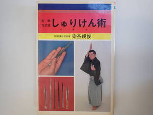 T0Bφ　実戦古武道 しゅりけん術　手裏剣　明府真影・流宗家/染谷親俊　愛隆堂