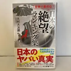 世界で第何位? 日本の絶望 ランキング集　T17