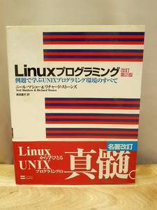 Linuxプログラミング ― 例題で学ぶＵＮＩＸプログラミング環境のすべて （改訂第２版）【著】ニール・マシュー、ストーンズ・リチャード