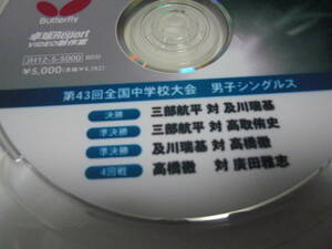 バタフライ中学卓球大会DVD「 決勝 三部航平対及川瑞基」