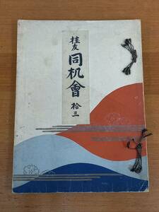 入手困難　着物　帯　染物　デザイン　図案　春の染織帯図案集　桂友同机会　第13回　昭和9年発行　C52404　