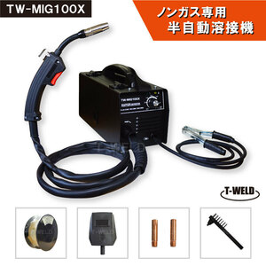 DIY ノンガス 専用 半自動 溶接機 TW-MIG100X インバーター IGBT制御 100V 日本専用　1台 半年間保証付き