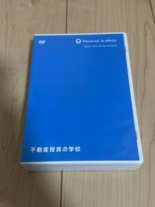 ファイナンシャルアカデミー 不動産投資の学校 DVD