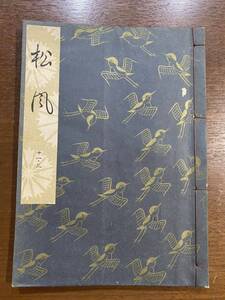 古書 昭和32年発行 檜書店 松風 11-3 世阿彌元清 松風村雨