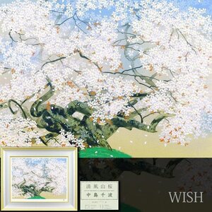 【真作】【WISH】中島千波「清風山桜」シルクスクリーン 12号大 大作 2003年作 直筆サイン 証明シール ◆桜人気作　〇現代巨匠 #24122529