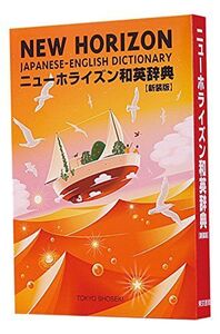 [A01625266]ニューホライズン和英辞典 新装版 [単行本] 準一，笠島