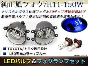 LED 150W ブルー フォグランプ ユニットset ハロゲン付属 純正交換 HID対応 耐熱 強化 ガラス レンズ bB QNC20系 H17.12-