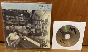 台風クラブ　タカダスマイル　ついのすみか　アナログ　レコード　7inc CD付き