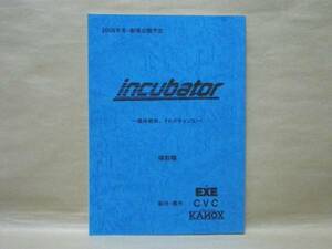 ［台本］インキュベーター　撮影稿（風間トオル/さとう珠緒/相島一之/内海賢ニ/原知佐子/桐島優介/エリカ/朝比奈慶/石田靖/原西孝幸