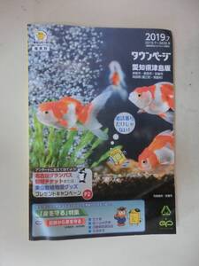 タウンページ　愛知県津島版　2019年7月　職業別　NTT西日本